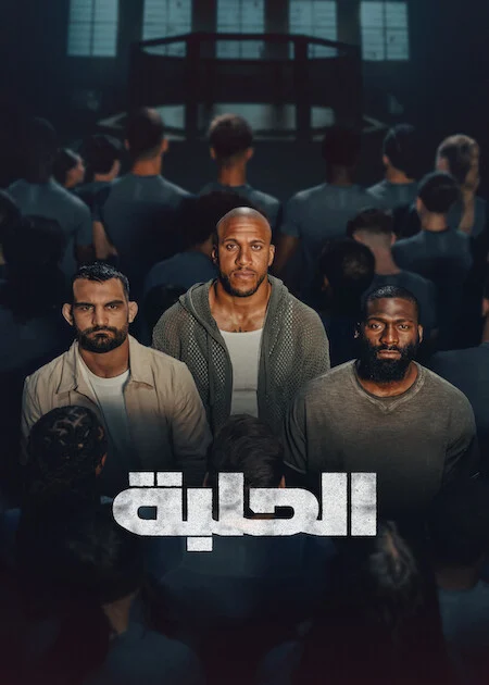 برنامج The Arena الموسم الاول الحلقة 7