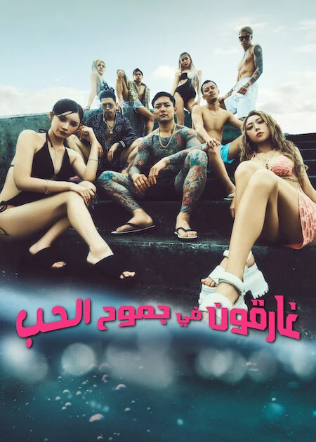 برنامج غارقون في جموح الحب 2 Badly In Love الحلقة 15