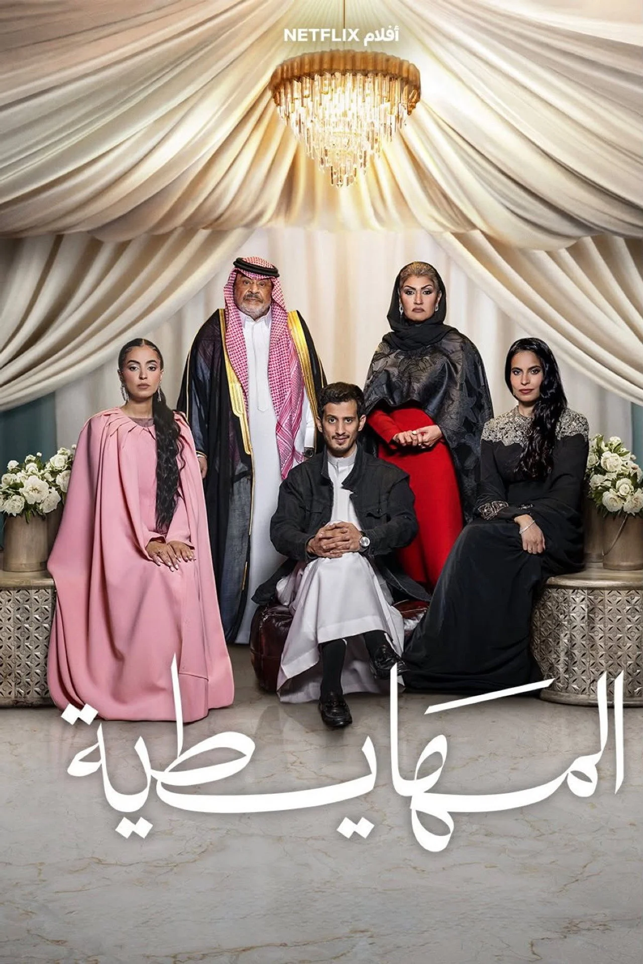 فيلم المهايطية Crazy Rich, Incredibly Broke 2026 مترجم اون لاين