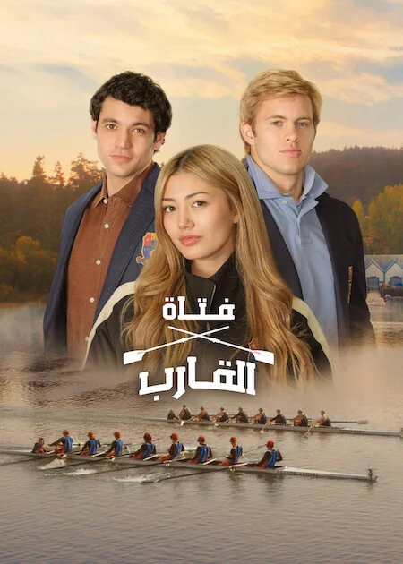 مسلسل Crew Girl الموسم الاول الحلقة 3