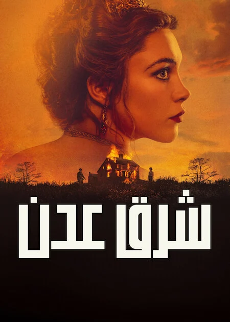 مسلسل East Of Eden الموسم الاول الحلقة 3
