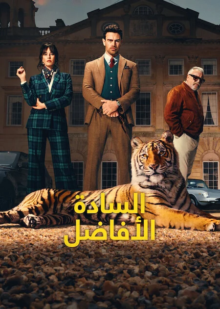 مسلسل The Gentlemen الموسم الثاني الحلقة 2