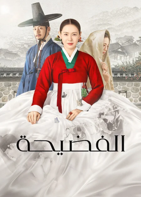 الفضيحة The Scandal