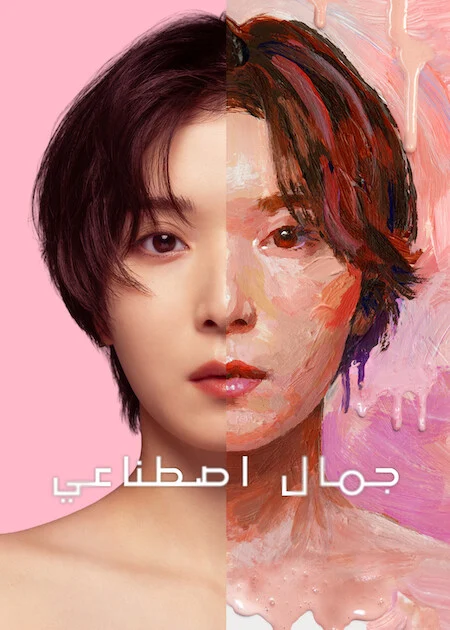 مسلسل جمال اصطناعي Plastic Beauty الحلقة 2
