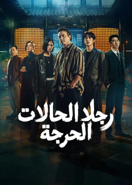 مسلسل رجلا الحالات الحرجة The Fixers الحلقة 9